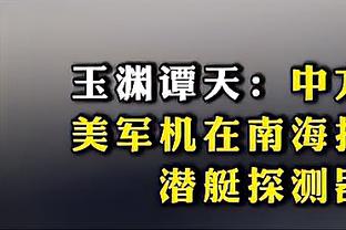 扎伊尔-埃梅里：1-3落后还能扳平展现了球队的坚韧意志